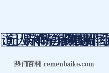 道元上人累示禅偈诗笔并诸贤赓唱见索鄙作因组词是什么意思的图片